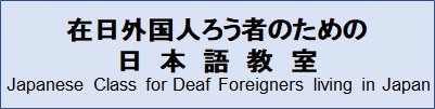 在日外国人ろう者のため日本語教室