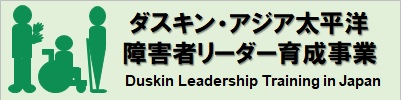 ダスキン・アジア太平洋障害者リーダー育成事業