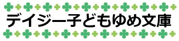 デイジー子どもゆめ文庫