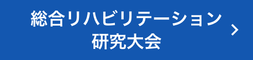 総合リハビリテーション研究大会