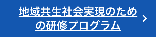 地域共生社会実現のための研修プログラム