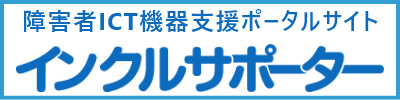 障害者ICT機器支援ポータルサイトインクルサポーター