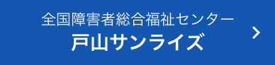 全国障害者総合福祉センター戸田サンライズ