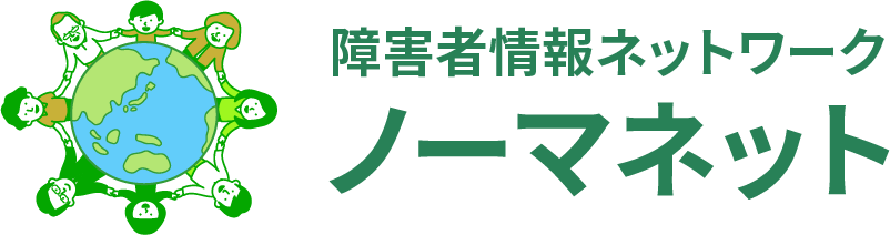 障害者情報ネットワークノーマネット