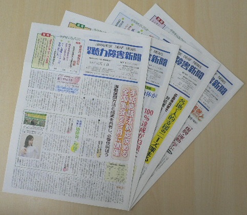 日本聴力障害新聞（日聴紙）
