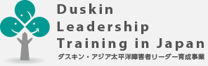 Duskin Leadership Training in Japan ダスキン・アジア太平洋障害者リーダー育成事業