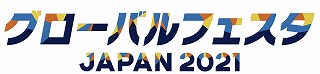 グローバルフェスタJAPAN2021