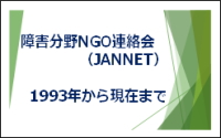 障害分野NGO連絡会(JANNET)1993年から現在まで