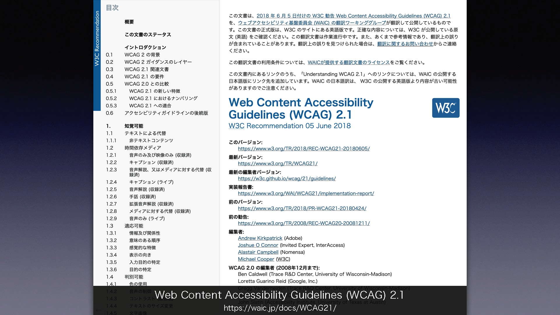 「Web Content Accessibility Guidelines (WCAG) 2.1」について掲載されたウェブページの画像
	