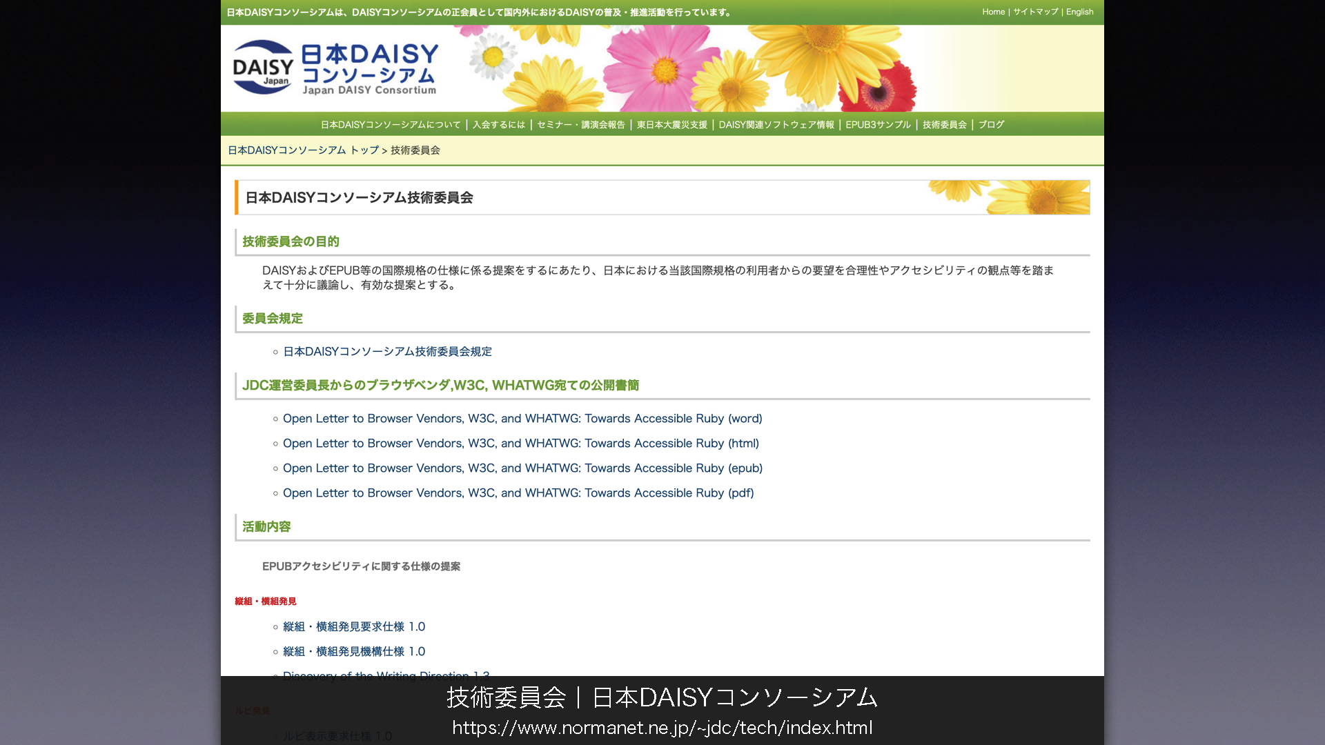 「技術委員会／日本DAISYコンソーシアム」について掲載されたウェブページの画像
	