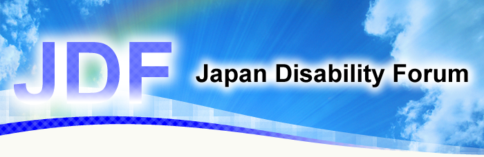 JDF-日本障害フォーラム-Japan Disability Forum