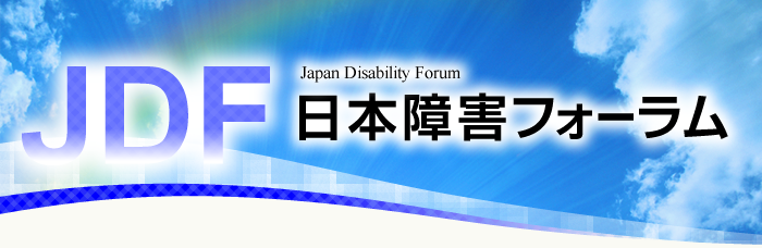 JDF-日本障害フォーラム-Japan Disability Forum