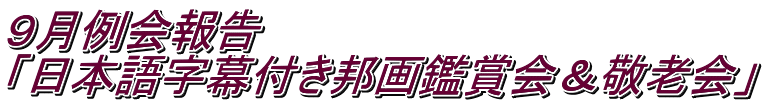９月例会報告 「日本語字幕付き邦画鑑賞会＆敬老会」