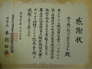 2008年6月20日に日本盲人社会福祉施設協議会から当会に贈呈された感謝状の写真です