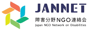 JANNET 障害分野NGO連絡会