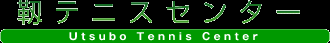 靭テニスセンターロゴ 
